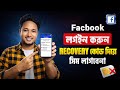 Facebook Code Generator 2026 | কোড ছাড়া ফেসবুক লগইন করার সহজ ও নিরাপদ উপায়