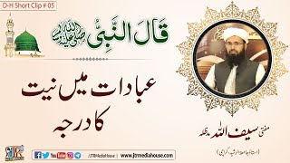Ibadat Main Niyat Ka Darja-Mufti Saif Ullah Sb | Jamia-Tur-Rasheed ...
