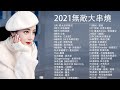 2021年最Hits最受歡迎 ▶ 2021最新歌曲🍂kkbox華語排行榜2021 & 中文歌曲排行榜2021 2021年网络上最火的50首🍂kkbox 2021 ▶ 2021最火好听流行歌曲#26