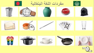 مفردات اللغة البنغالية