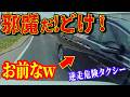 【ドラレコ】極悪すぎる！逆走タクカス！ドラレコが捉えた恐怖の映像衝撃の瞬間【交通安全推進、危機予知トレーニング】【スカッと】