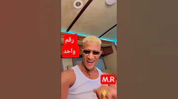 حصري كليب محمد رمضان رقم واحد يا انصاص 