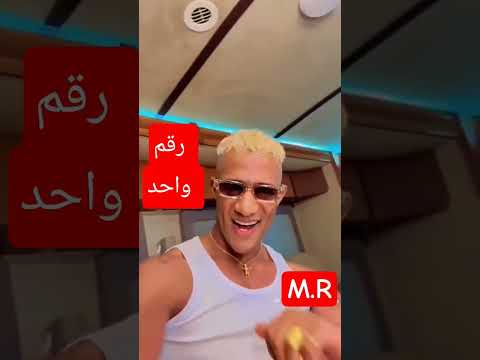 حصري كليب محمد رمضان رقم واحد يا انصاص