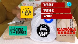 СРАВНЕНИЕ БУРГЕРОВ | Burger Craft | Kamora Burger | Mister Burger | Torro Burgers