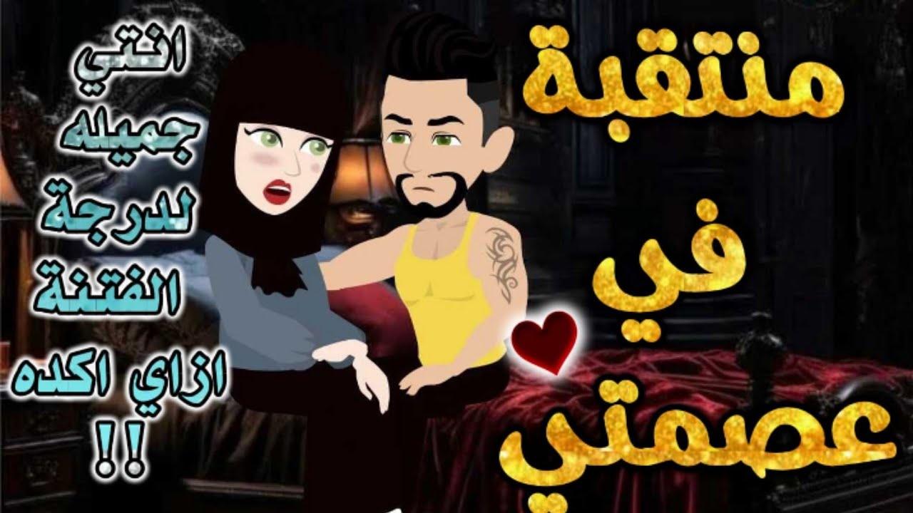 منتقبة في عصمتي.من اروع قصص الرومانسيه علي قصص بطوطه.قصه رومانسيه ممتعه جدا جدا.قصه كامله