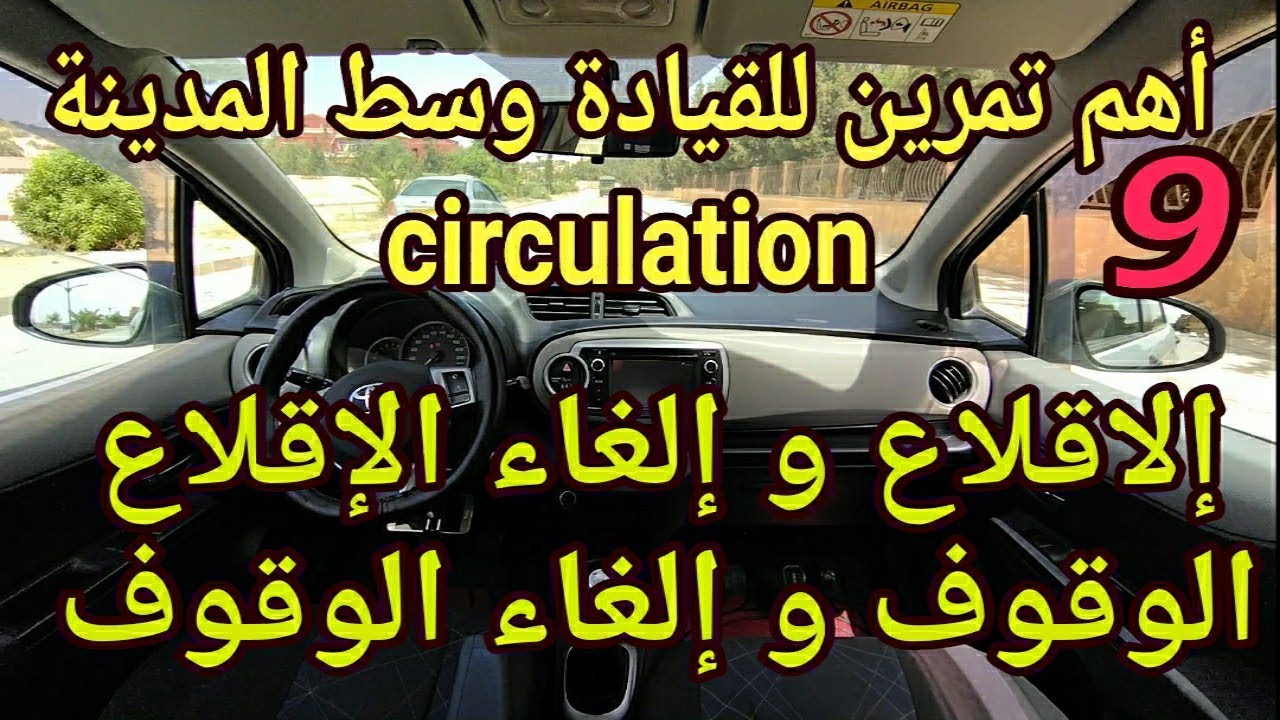 🛑الدرس التاسع🚦أهم تمرين للتمكن من السياقة وسط الازدحام ✅