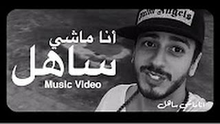 سعد لمجرد - انا ماشي ساهل (حصريأHD)