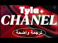 ألبسني شانيل أغنية تايلا الشهيرة الجديدة Tyla Chanel Lyrics مترجمة Tylaofficial Tylachanel 