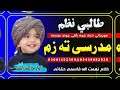 طالبی نظم پشتو نوے ترانہ Pashti New Nazam 