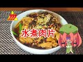 水煮肉片【ゆっくり料理】【ガチ四川】