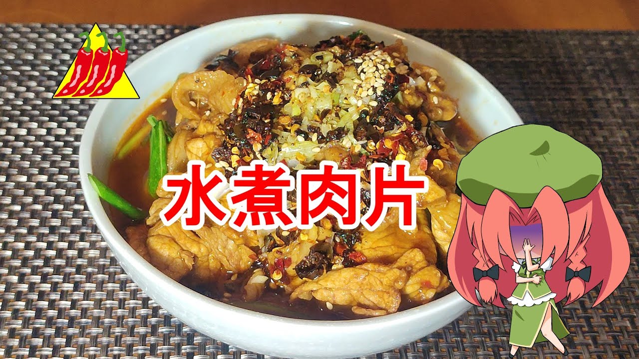 水煮肉片【ゆっくり料理】【ガチ四川】