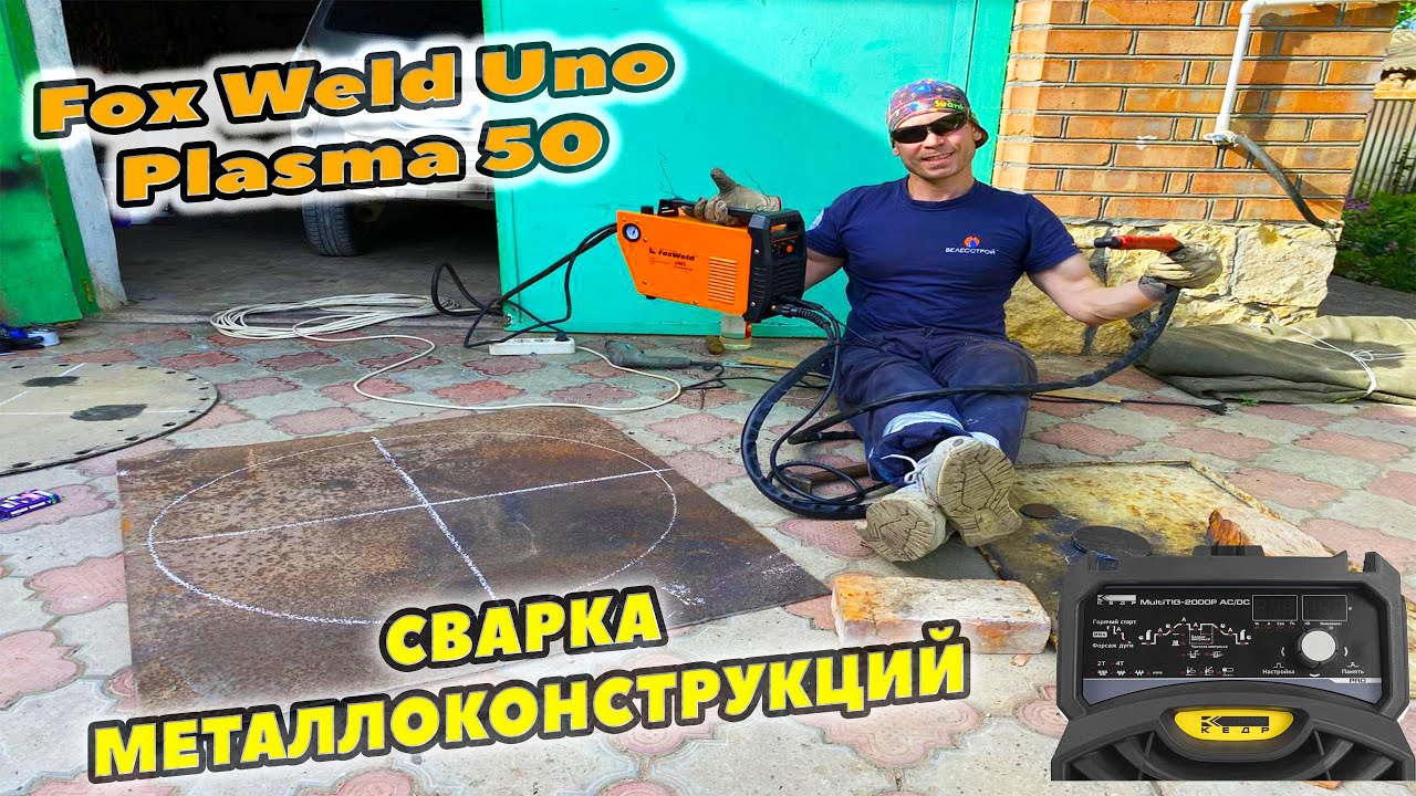 ИСПЫТЫВАЕМ ПЛАЗМОРЕЗ FOXWELD UNO PLASMA 50 #сварщик #сварка #ставрополь ...