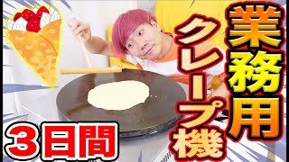 業務用クレープ機で作ったクレープだけで３日間生活したら感動の結末が！！
