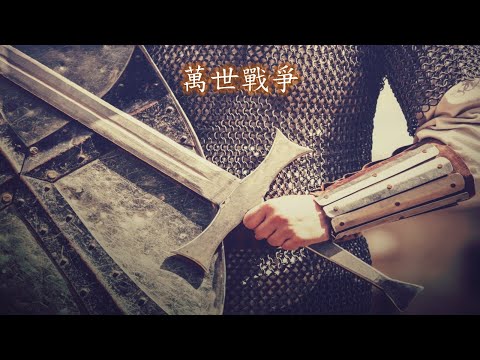 萬世戰爭 (伴奏)