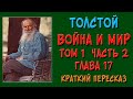 Война и мир. Том 1. Часть 2. Глава 17. Краткое содержание