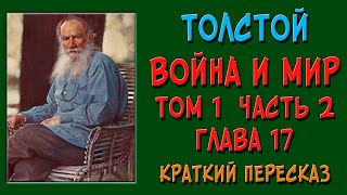 Война и мир. Том 1. Часть 2. Глава 17. Краткое содержание