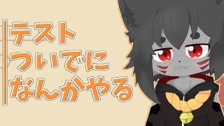 【#新人Vtuber/秋月椛】テストついでデイリー