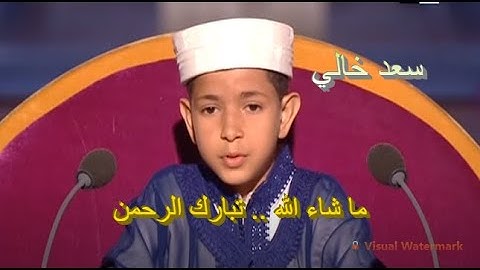 تلاوة ماتعة خاشعة للقارئ الطفل سعد خالي