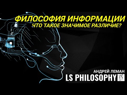 Что такое информация? | Философия информации