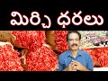Guntur Mirchi Market Report | Mirchi Exports || Teja Byadi AC Mirchi Dhara