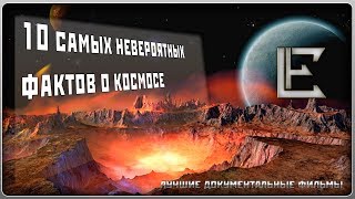 10 САМЫХ НЕВЕРОЯТНЫХ ФАКТОВ О КОСМОСЕ / Life-factor