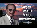وفي أنفسكم أفلا تبصرون معجزة أسمها الإرادة الدكتور مصطفي محمود