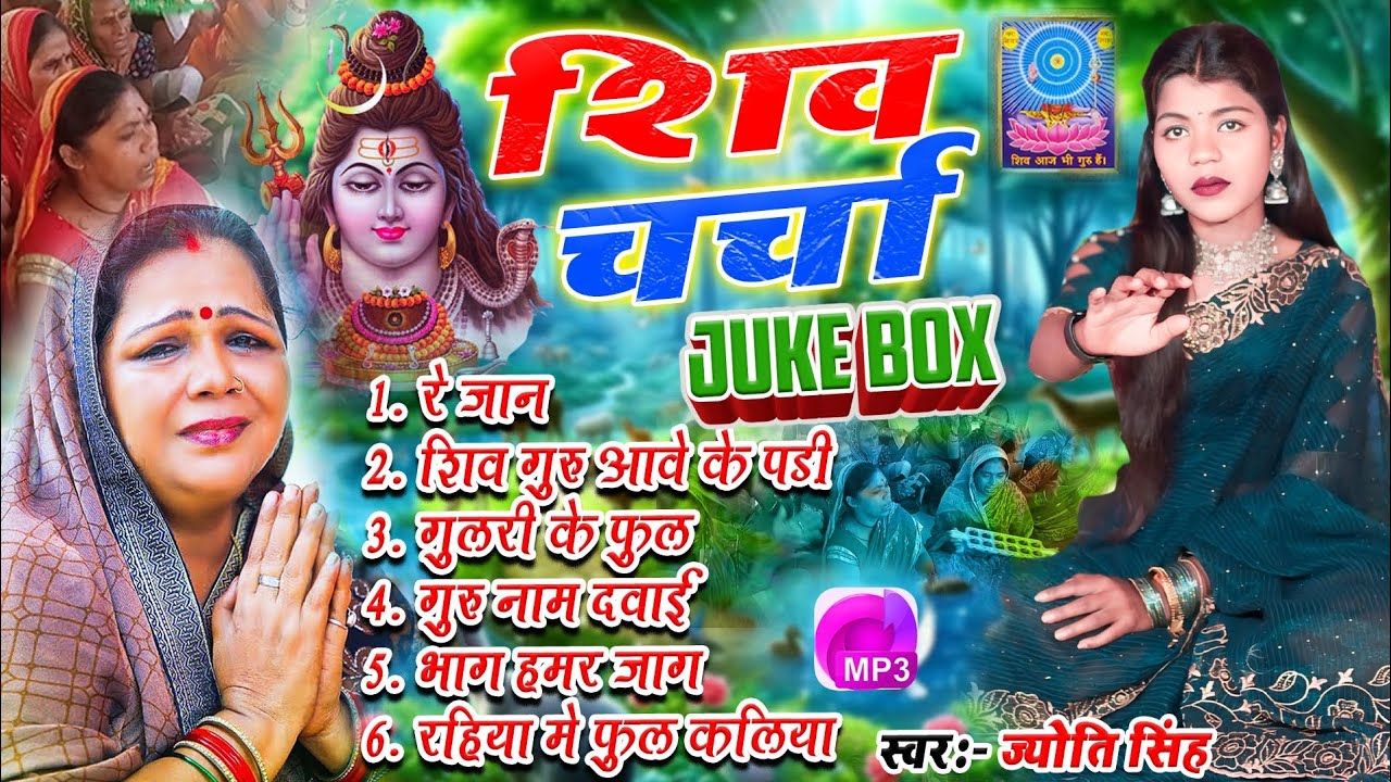Jyoti Singh | शिव चर्चा गीत mp 3 | shiv charcha geet | shiv charcha bhajan | shiv charcha