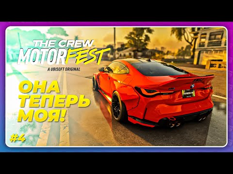 Видео: THE CREW 3 MOTORFEST (2023) - ЭТА BMW M4 ТЕПЕРЬ МОЯ! \ Прохождение 4