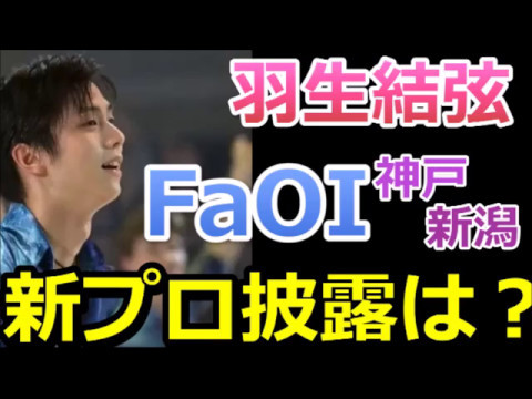 【羽生結弦】羽生新プログラムはいつお披露目？そしてどんな曲？FaOIで見られるかな