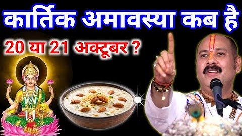 कार्तिक अमावस्या 2025 में कब है 20 या 21 अक्टूबर शुभ मुहूर्त पूजा विधि || Pradeep Ji Mishra#Amavasya