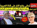 بروفيسور عماني يفتح النار على قناة العربية و رؤية السلطان هيثم تفاجئ العمانيين و زيارة خاصة لألمانيا