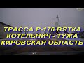 ДОРОГА КОТЕЛЬНИЧ - НИЖНИЙ НОВГОРОД ЗИМОЙ. ЧАСТЬ 1. ТРАССА Р-176 ВЯТКА КОТЕЛЬНИЧ - ТУЖА