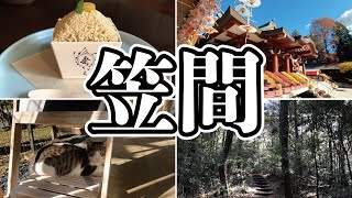 【御朱印＆攻城】茨城県笠間の旅【笠間稲荷神社→栗のいえ→笠間城跡→正福寺】