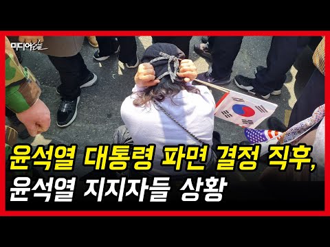 윤석열 대통령 파면 결정 직후, 윤석열 지지자들 상황