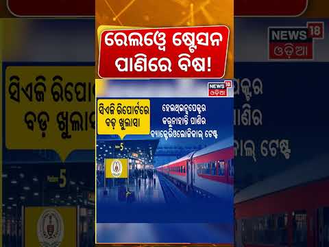 ରିପୋର୍ଟରେ ଖୁଲାସା! Is Railway Water Safe? E. Coli Detected, Govt Plans "Tank to Tap" System! N18V