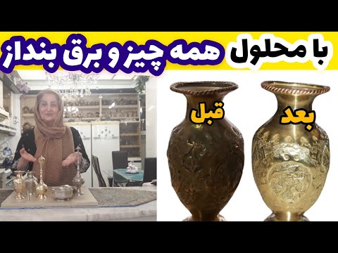 با این محلول جادویی هر فلزی رومیتونی برق بندازی بدون هیچ هزینه ای پروانه جوادی