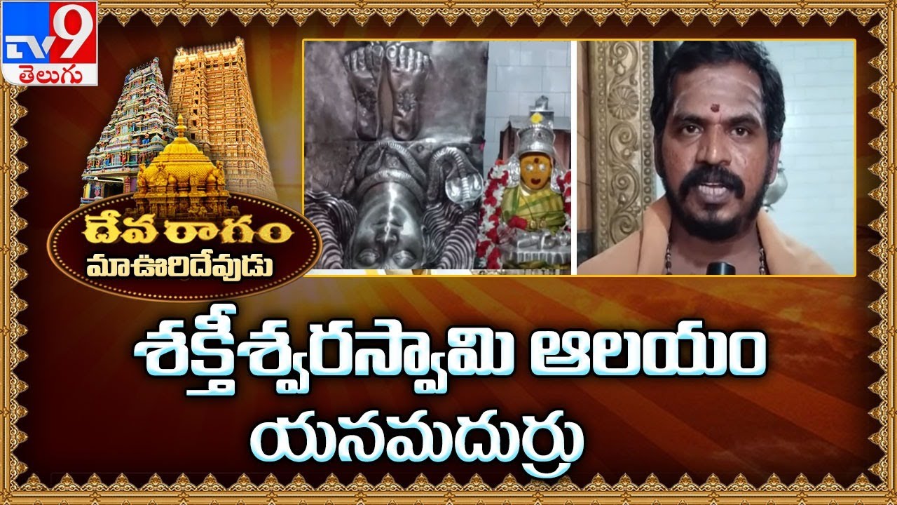 Devaragam : మా ఊరి దేవుడు - Shakteeswara Swamy Temple Yanamadurru | TV9