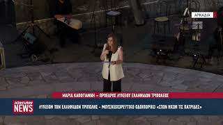 "Στων ήχων τις πατρίδες" - Μουσικοχορευτική παράσταση απο το Λύκειο Ελληνίδων Τρίπολης