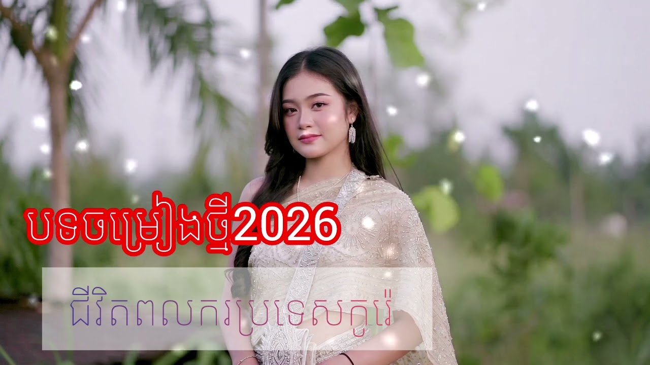 បទចម្រៀង ជីវិតពលករនៅកូរ៉េ - Heartbreaking Life of a Worker in Korea 🇰🇷🇰🇭