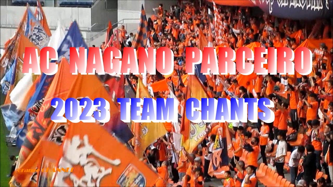 AC長野パルセイロ2023チームチャント