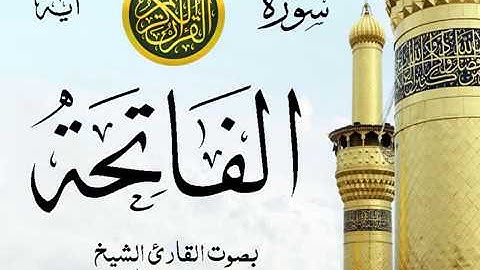 سورة الفاتحة - مع إظهار آيات القراءة - تلاوة القارئ الشيخ محمد محمود الطبلاوي .