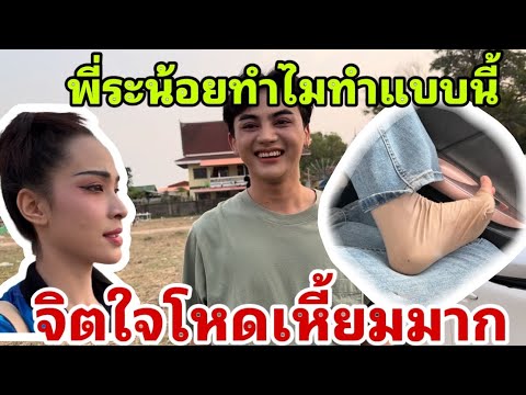 พี่ระน้อย‼️ทำไมทำแบบนี้จิตใจโหดเหี้ยมมาก