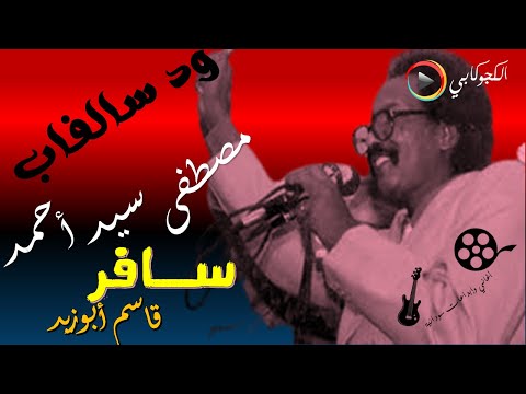 الفنان مصطفى سيد أحمد سافر الشاعر قاسم ابوزيد مطارات الوداع ضجت تصميم الكجوكابي