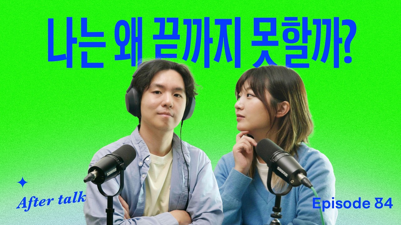 꾸준히 지속하지 못하는 5가지 이유 | After Talk