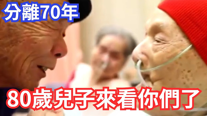 分离70年 台湾抗战老兵终于见到80岁儿子 - 天天要闻