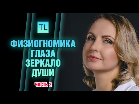 Физиогномика - Глаза зеркало души - часть 2 - читать человека по лицу - Татьяна Ларина  LarinaExpert