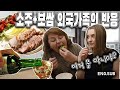 [국제커플] 처음 먹어보는 소주, 보쌈, 된장찌개 외국인의 반응 (장모님, 아내)