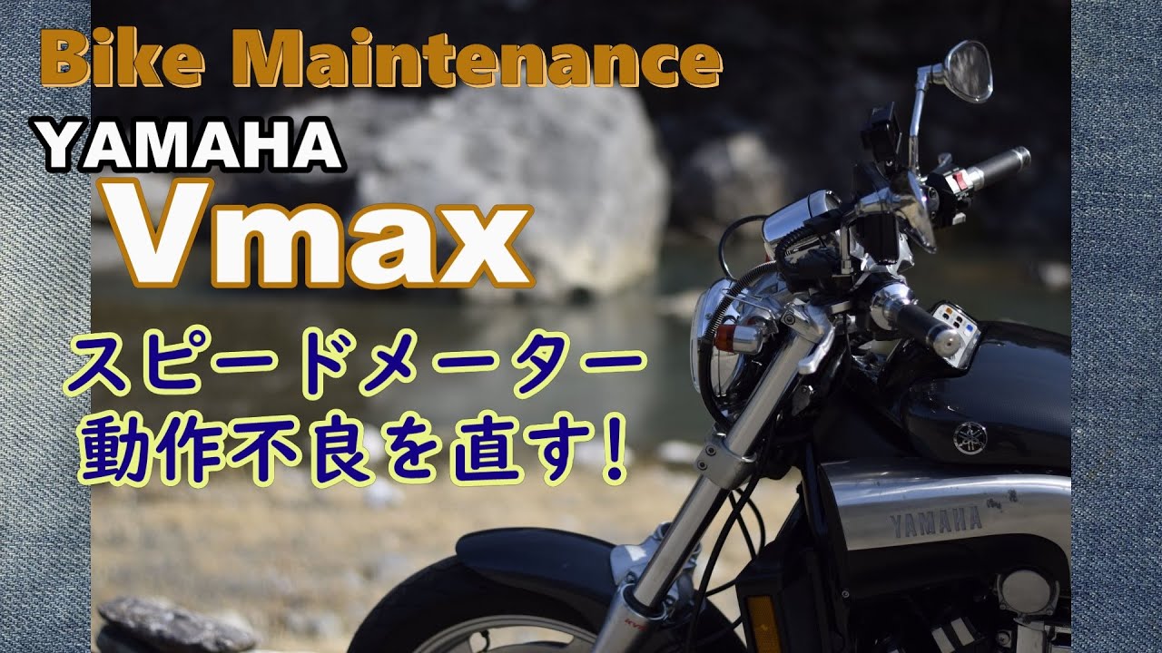 V-MAX スピードメーター ヤマハ 純正 中古 バイク 部品 機能的問題なし そのまま使える 3UF 車検 Genuine Gw VmaxメンテナンスNo14『スピードメーター修理』 - YouTube