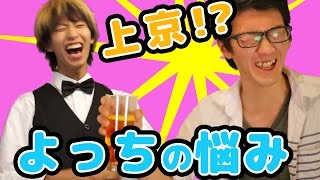 【はじめしゃちょー】バーテンダーはじめ よっちの悩み編