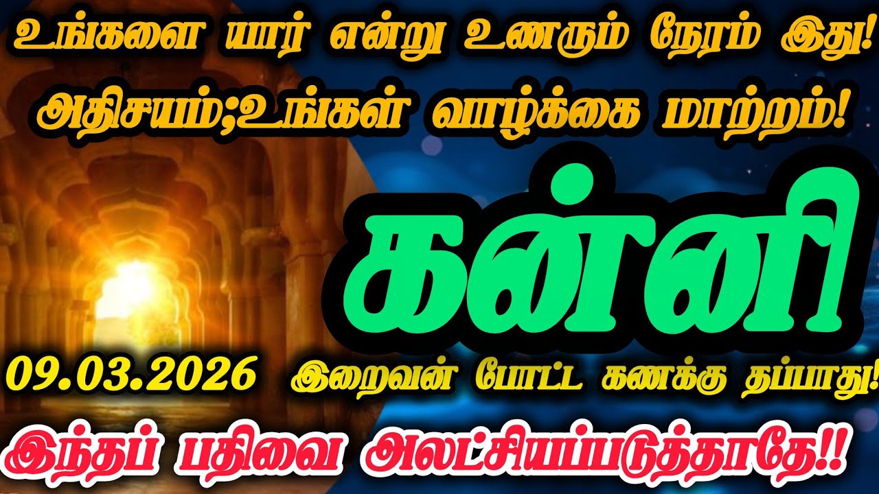 கன்னி ராசி- மார்ச் 09 